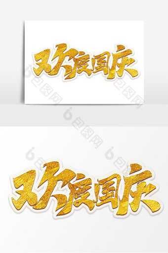 国庆节欢度国庆手写金色艺术字图片