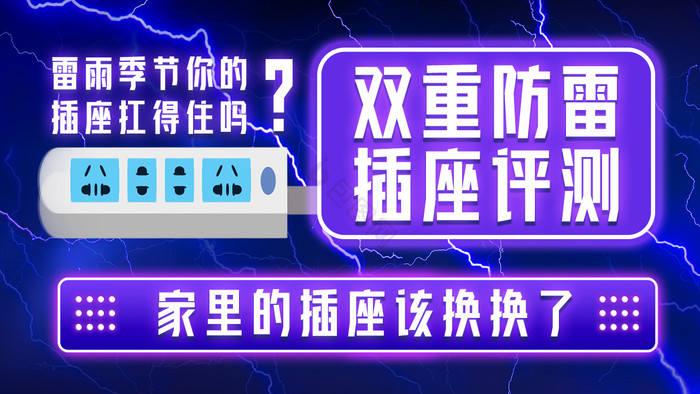 数码专区防雷插座测评横版视频封面图片