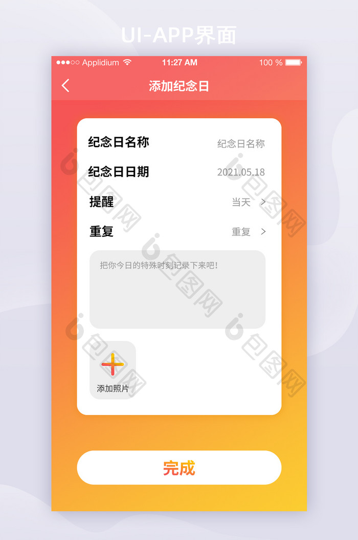 2021模糊彩色背景纪念日添加详情APP