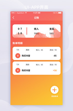 2021模糊彩色背景记账详情APP界面