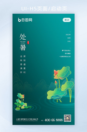 中国风简约二十四节气处暑H5页面UI界面图片