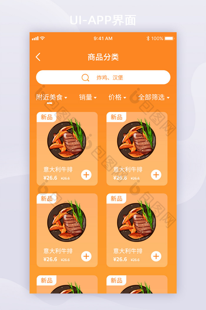 橙色渐变美食外卖商品分类UI移动界面