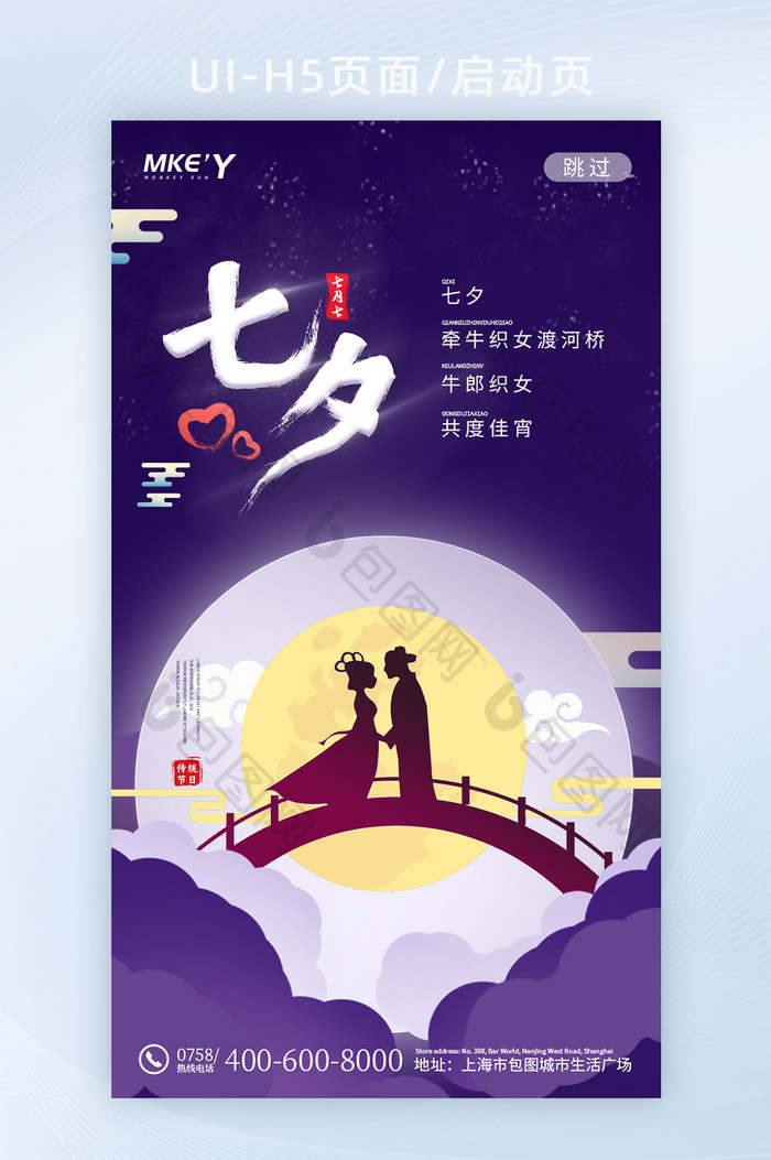 中国传统七夕牛郎织女鹊桥剪影H5页面