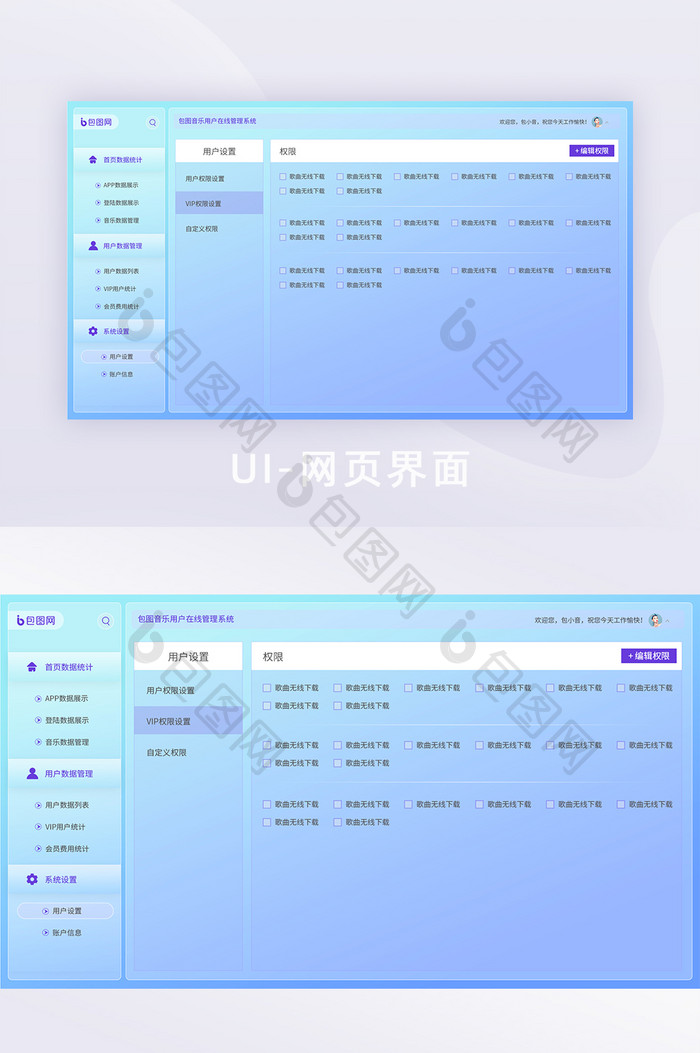 玻璃拟态彩色音乐后台统计网站界面权限设置