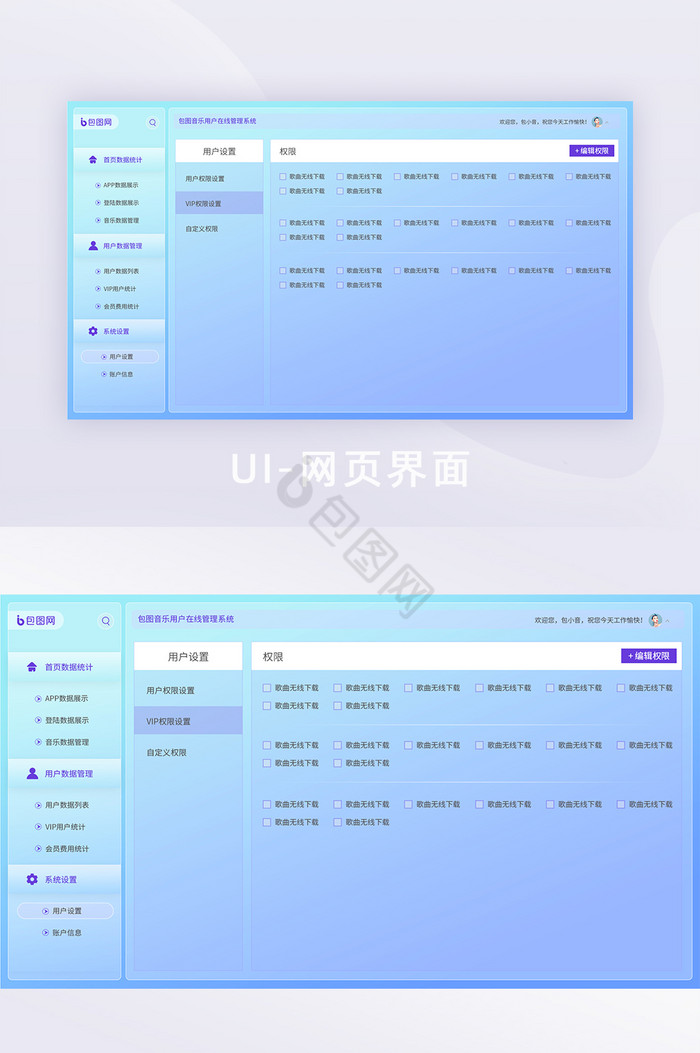 玻璃拟态彩色音乐后台统计网站界面权限设置图片