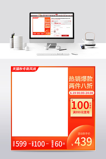 橙色促销淘宝天猫秋冬新风尚主图直通车模板图片
