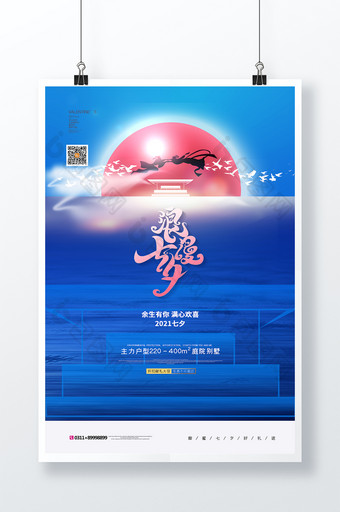 大气七夕节房地产宣传海报图片