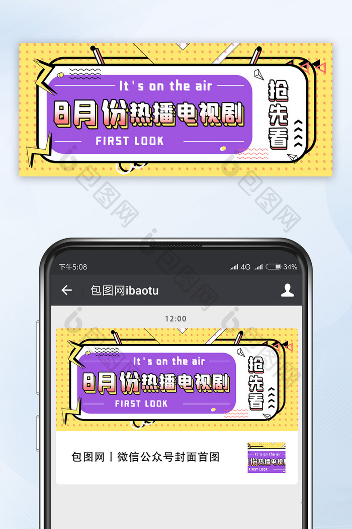 电视娱乐8月份热播电视剧微信公众号首图
