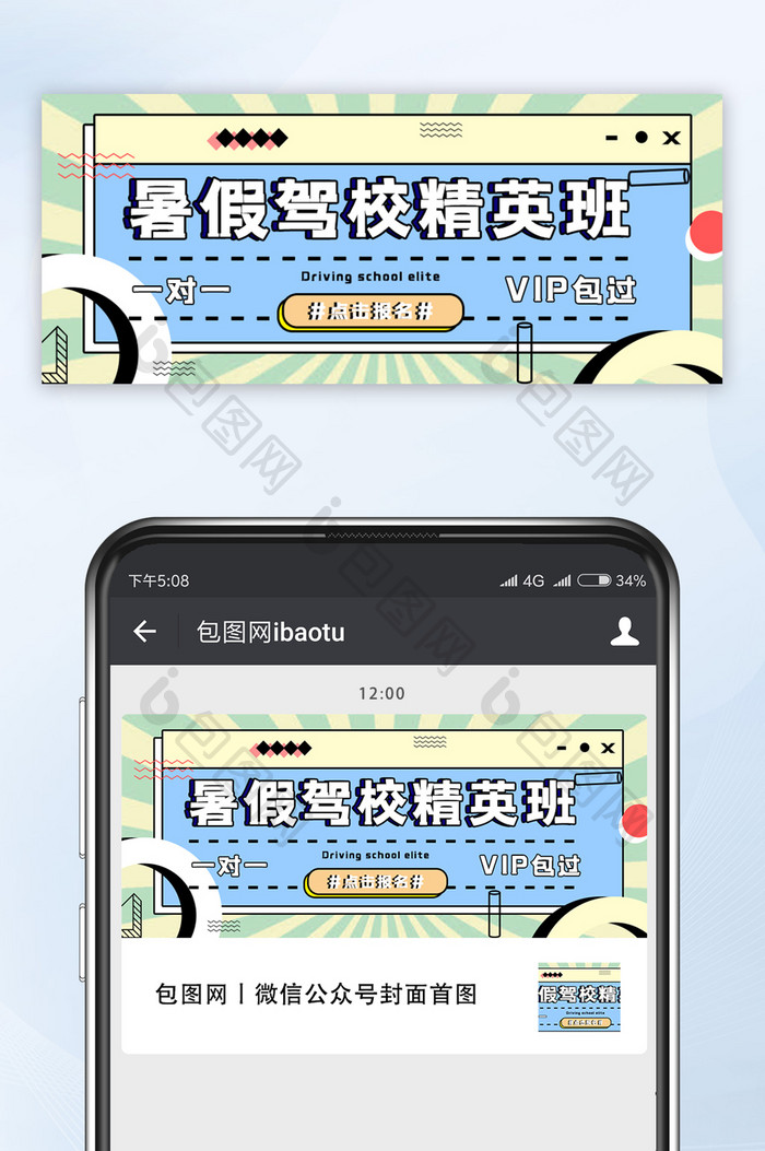 创意暑假驾校培训宣传微信公众号首图