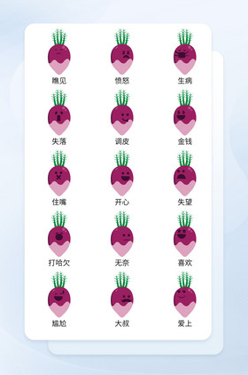 紫色可爱卡通蔬菜萝卜表情icon图标