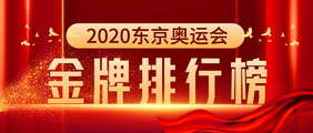 东京运动会金牌排行榜中国加油公众号首图