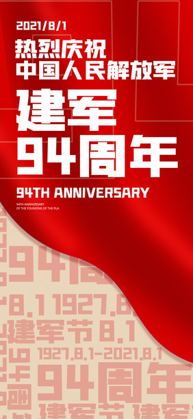 手机海报8.01建军节建军94周年相关