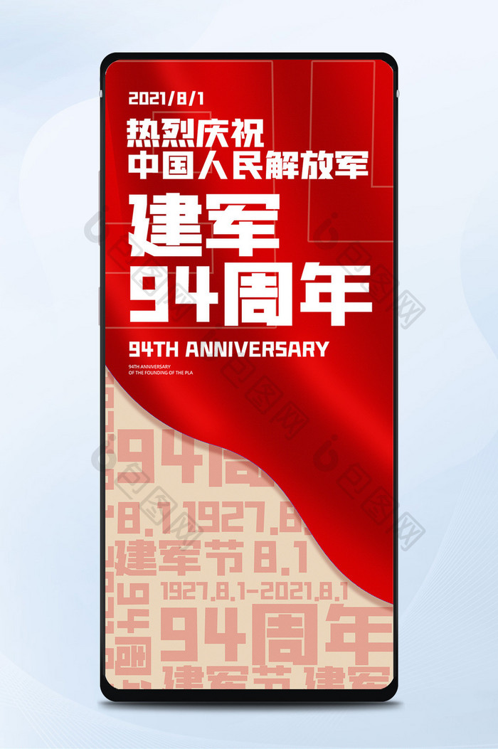 手机海报8.01建军节建军94周年相关