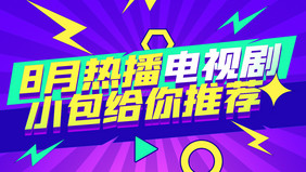 手机端视频封面8月热播电视剧相关