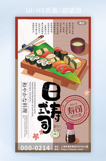 插画风格日本寿司启动页图片
