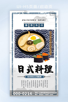 简约日式料理拉面寿司启动页