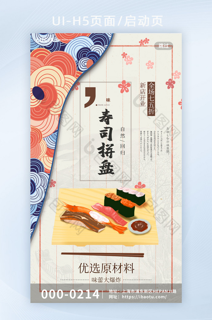 鲤鱼旗插画风格日本料理寿司启动页图片图片