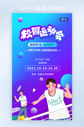 简约创意校园运动会校园活动H5手机海报