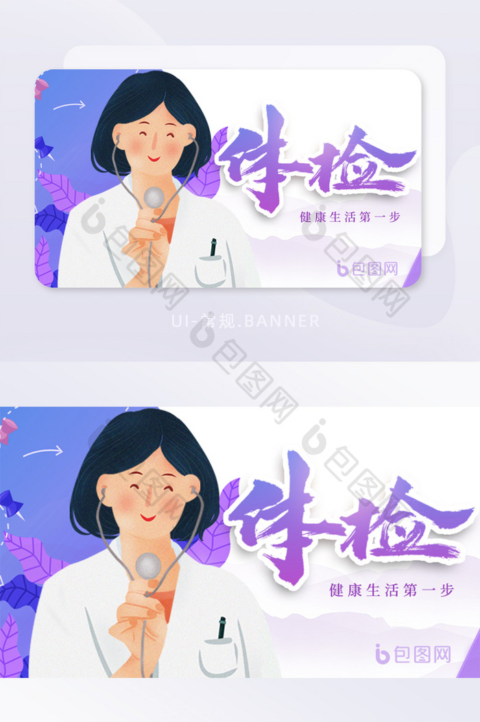 健康体检生活服务紫色医疗健康banner