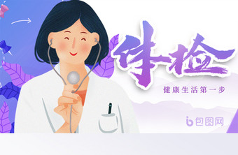 健康体检生活服务紫色医疗健康banner图片