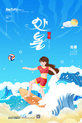 简约女孩冲浪二十四节气处暑海报