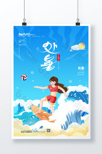 简约女孩冲浪二十四节气处暑海报图片