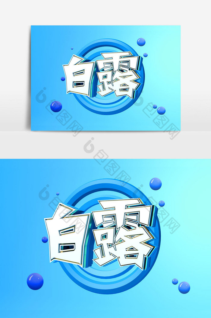 二十四节气白露C4D立体艺术字