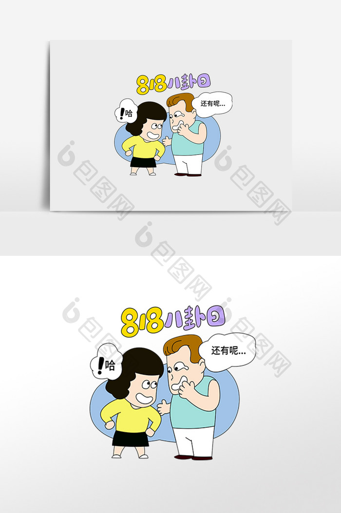 可爱卡通风八卦日漫画