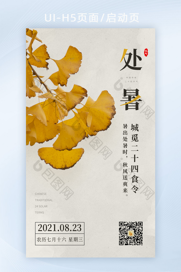 黄色简洁二十四节气处暑节气宣传海报H5