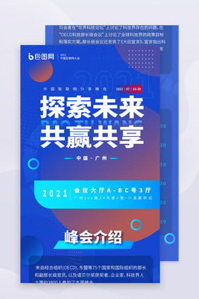 蓝色科技互联网创新峰会长图