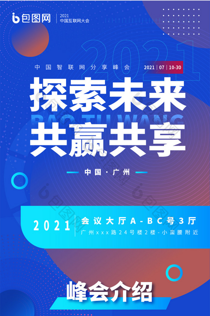 蓝色科技互联网创新峰会长图