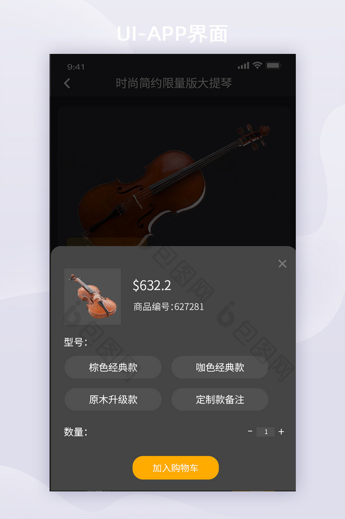 黑色全套乐器商城app加购物车UI弹窗