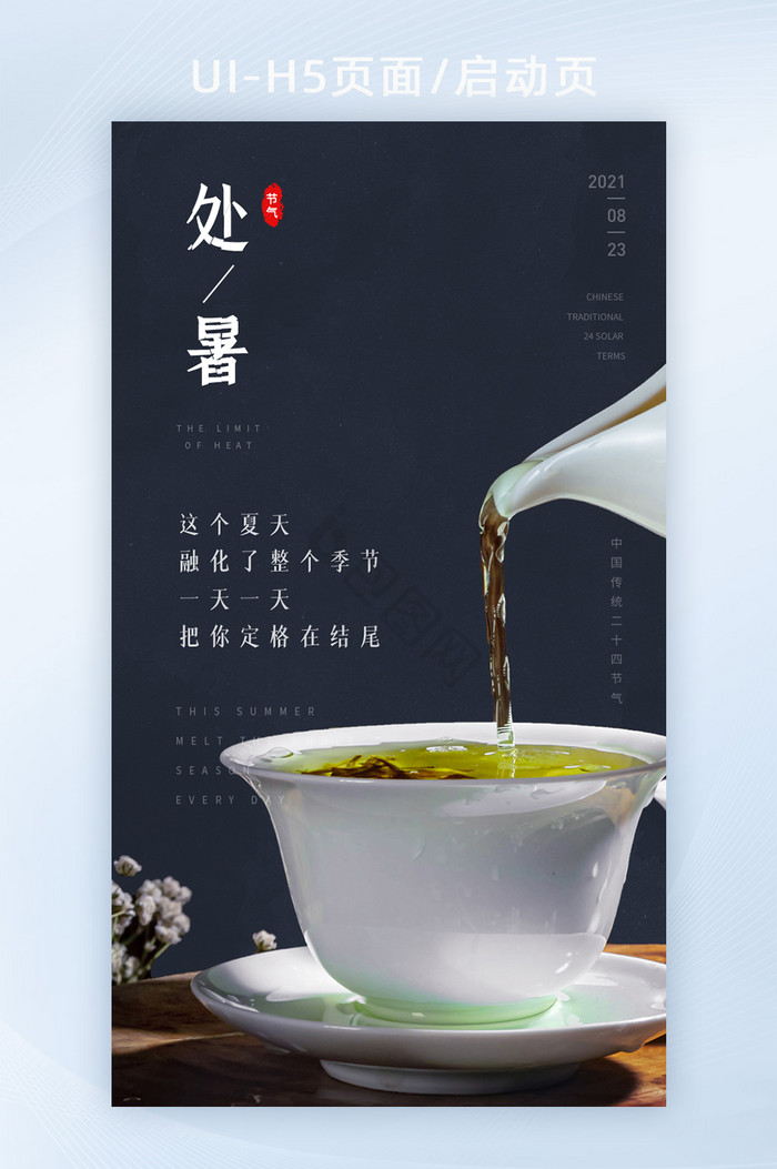 中国传统节日二十节气之处暑创宣传海报H5图片
