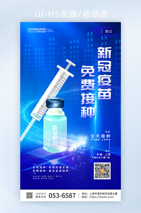 蓝色科技风新冠疫苗免费接种手机海报