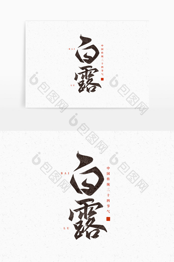 中国传统二十四节气白露国潮手写毛笔字体