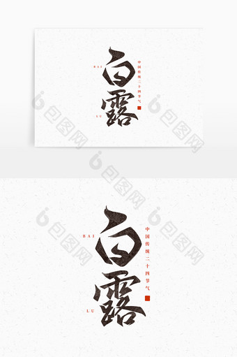 中国传统二十四节气白露国潮手写毛笔字体图片