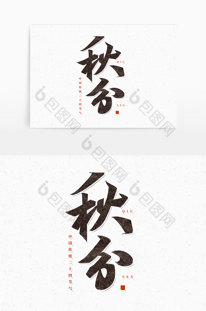 中国二十四节气秋分手写毛笔字体图片图片