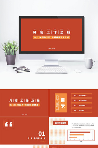 橙色简约大气互联网行业工作汇报通用PPT