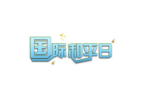 半立体节日国际和平日艺术字