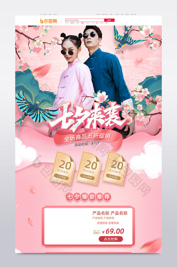粉色中国风七夕情人节电商首页模板