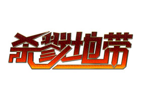 游戏杀戮地带艺术字