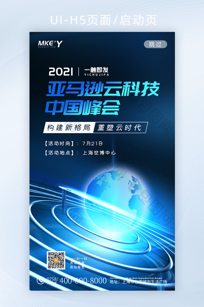 蓝色立体星球亚马逊云科技中国峰会H5