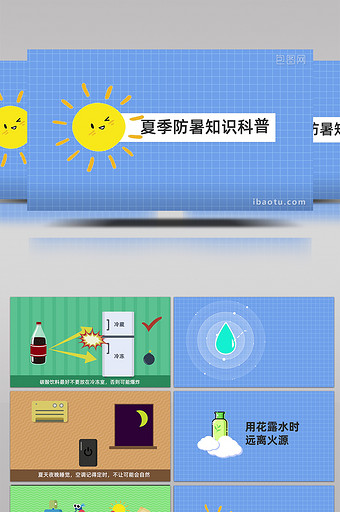 科普MG动画夏季防暑知识科普模板图片