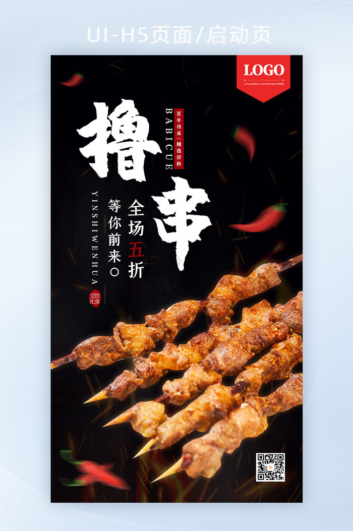 简约创意美食串串促销H5手机海报