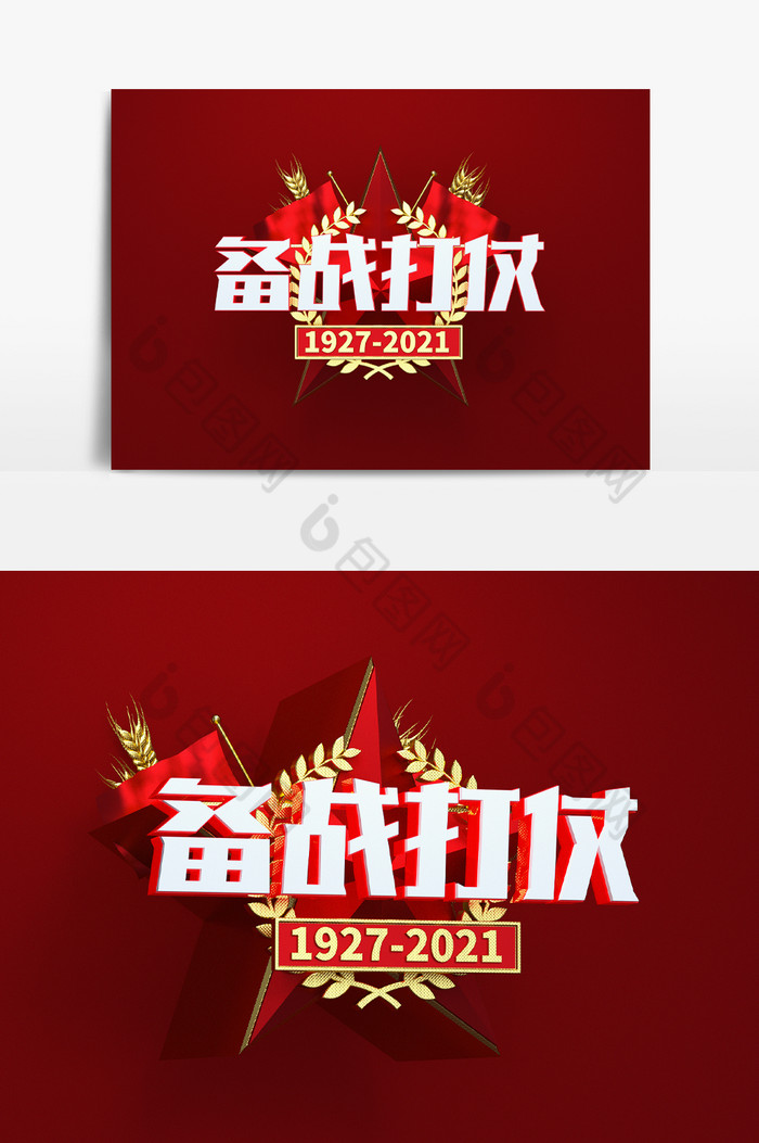 C4D红色军魂备战打仗建军节艺术字模型图片图片