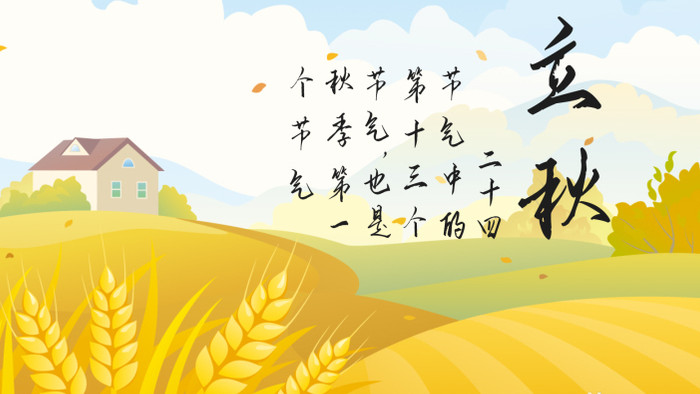 二十四节气立秋中国风MG动画AE模板