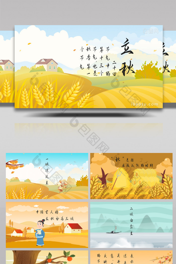 二十四节气立秋中国风MG动画AE模板