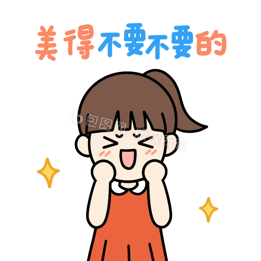 综艺表情包美得不要不要