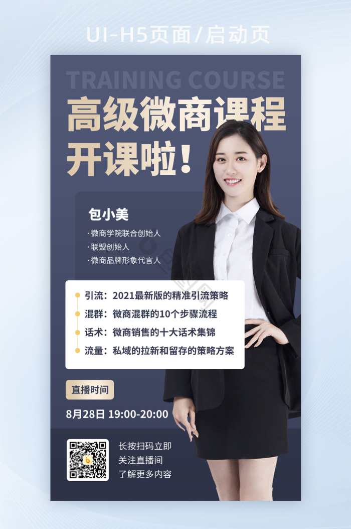 高级商务微商课程线上直播宣传营销海报h5