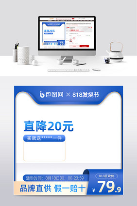 818发烧节蓝色简约质感通用电商主图模板
